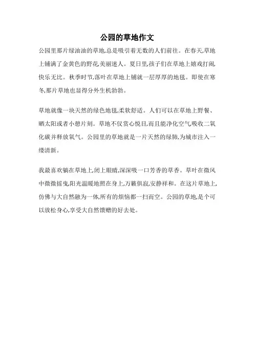 公园的草地作文
