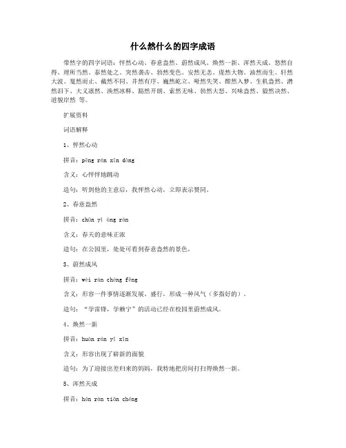 什么然什么的四字成语