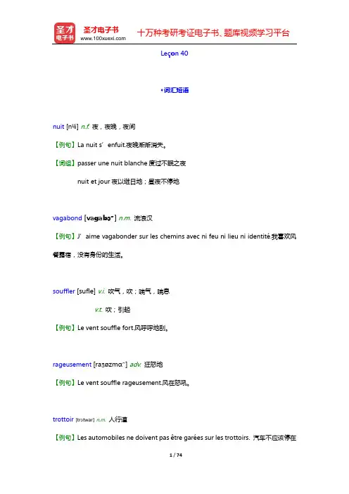孙辉《简明法语教程(下)》(修订版)【词汇短语+课文精解+语法解析+全文翻译+练习答案】(Le