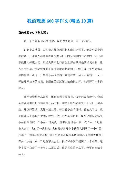 我的理想600字作文(精品10篇)