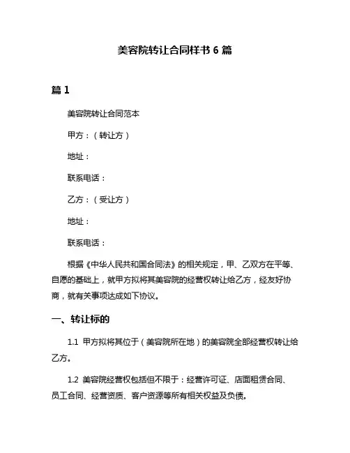 美容院转让合同样书6篇