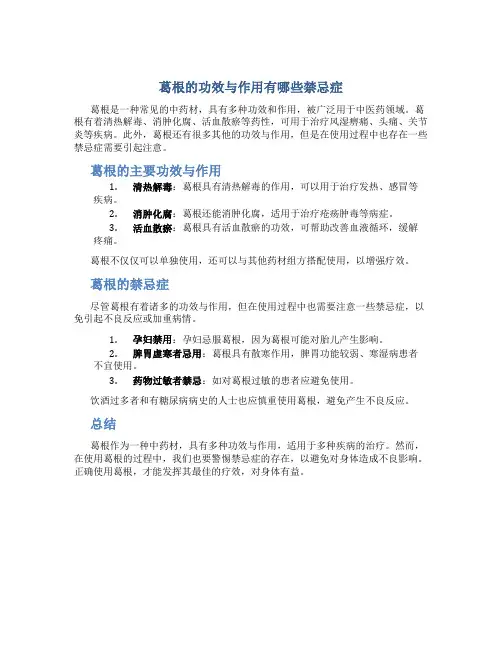 葛根的功效与作用有哪些禁忌症