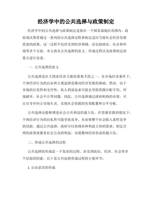 经济学中的公共选择与政策制定