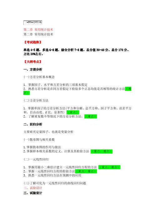 第二章 常用统计技术(1)方差分析