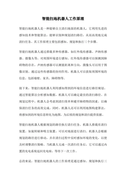 智能扫地机器人工作原理