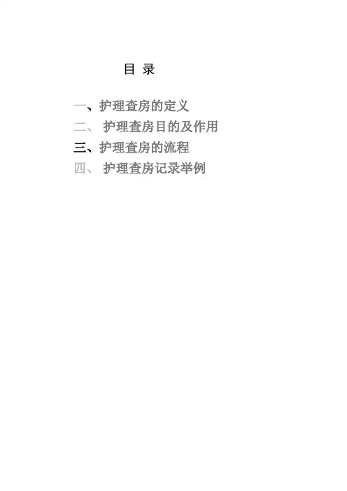 护理查房