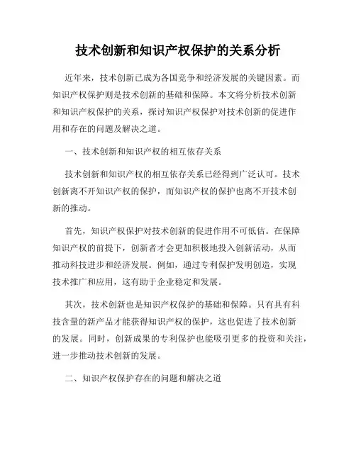 技术创新和知识产权保护的关系分析