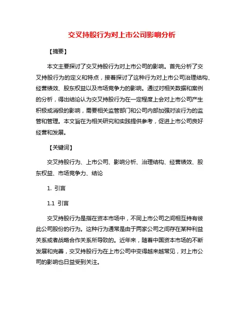 交叉持股行为对上市公司影响分析