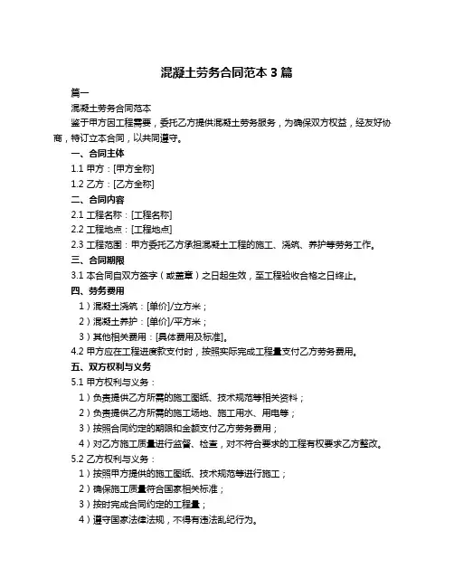 混凝土劳务合同范本3篇