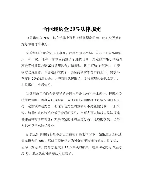 合同违约金20%法律规定