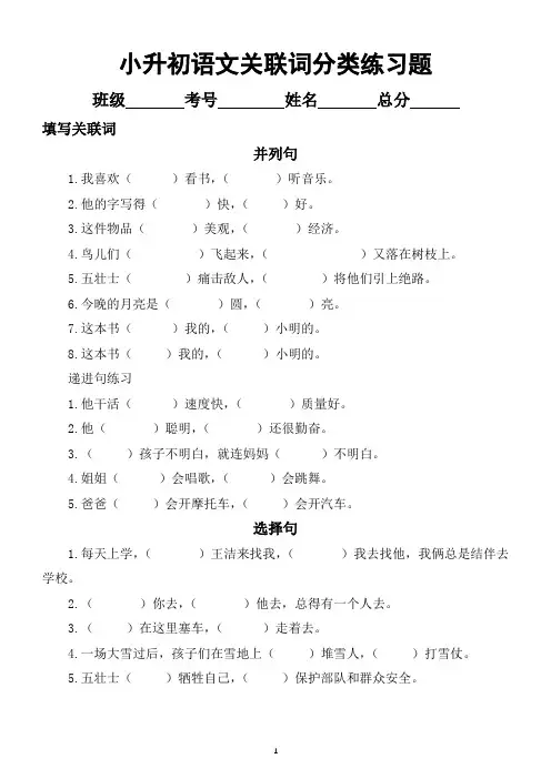 小升初语文关联词专项练习(分类和综合共两套)