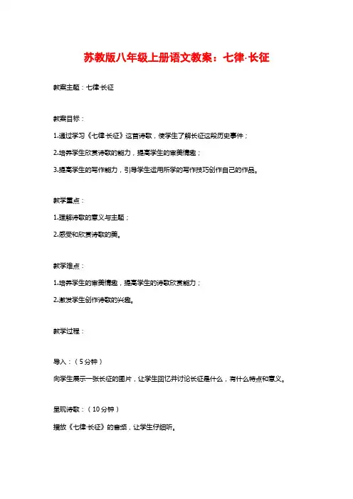 苏教版八年级上册语文教案：七律·长征