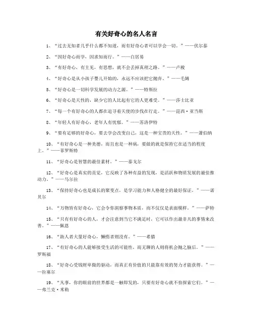 有关好奇心的名人名言