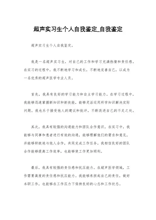 超声实习生个人自我鉴定_自我鉴定