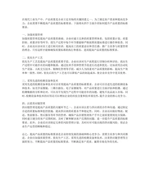 如何提升产品质量的标准要求