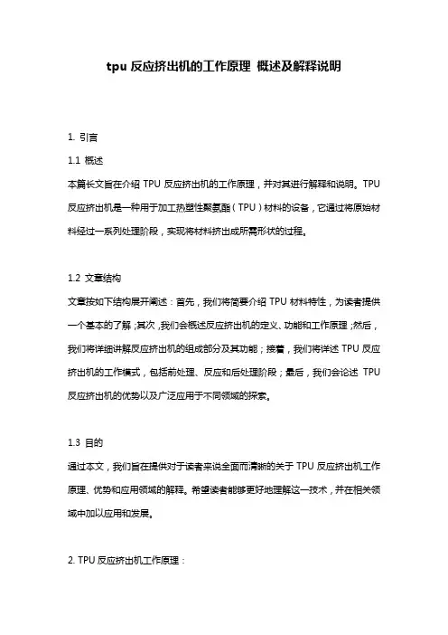 tpu反应挤出机的工作原理_概述及解释说明