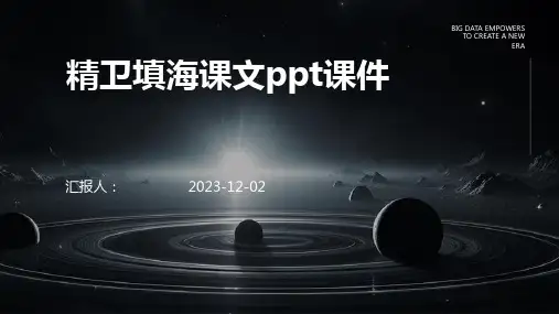 精卫填海课文ppt课件