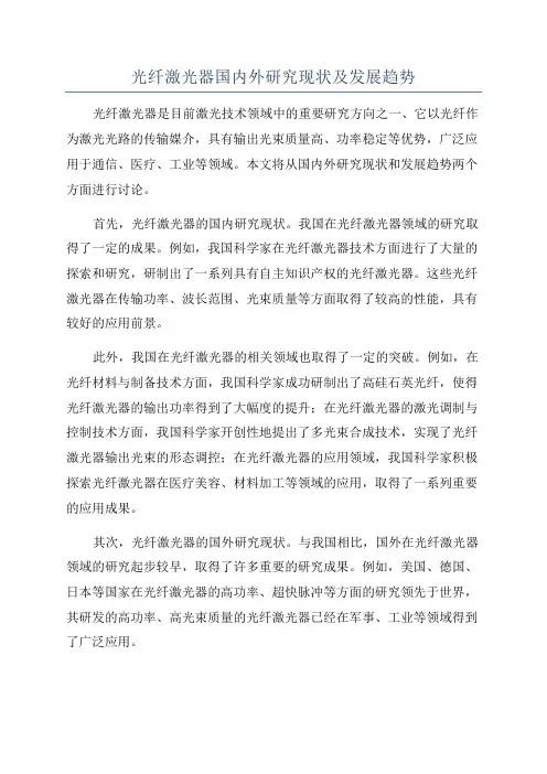 光纤激光器国内外研究现状及发展趋势