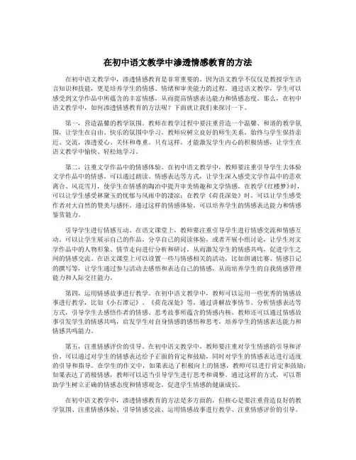 在初中语文教学中渗透情感教育的方法