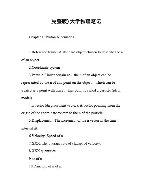 完整版)大学物理笔记
