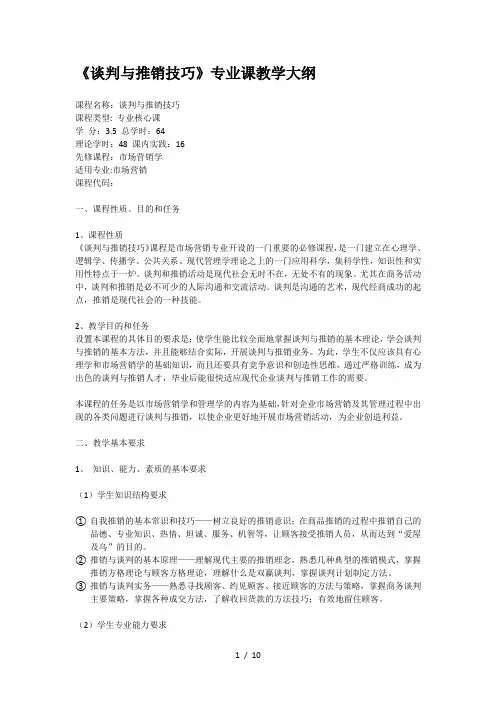 《谈判与推销技巧》专业课教学大纲