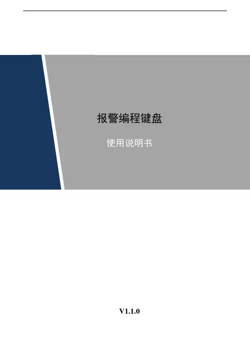 AK10报警编程键盘_使用说明书_V1.1.0