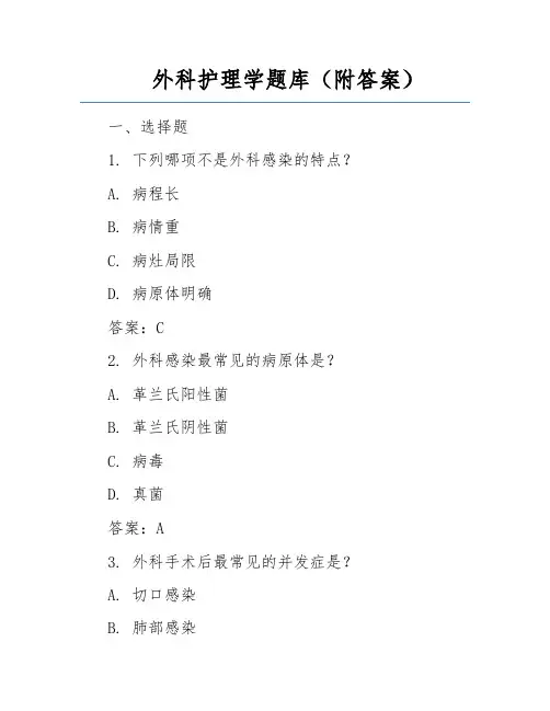 外科护理学题库(附答案)