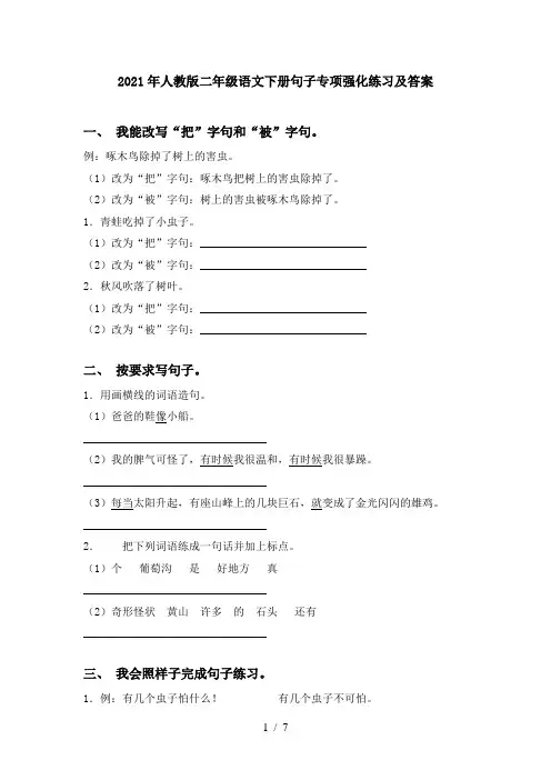 2021年人教版二年级语文下册句子专项强化练习及答案