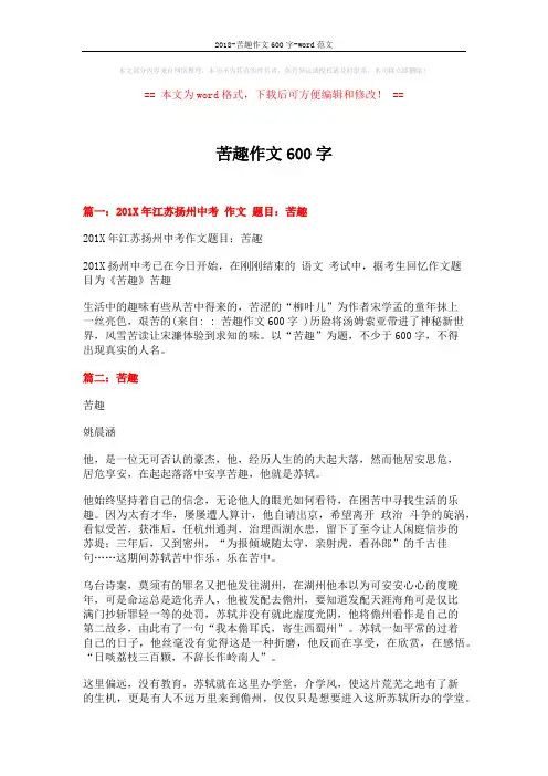 2018-苦趣作文600字-word范文 (3页)