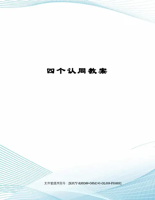四个认同教案