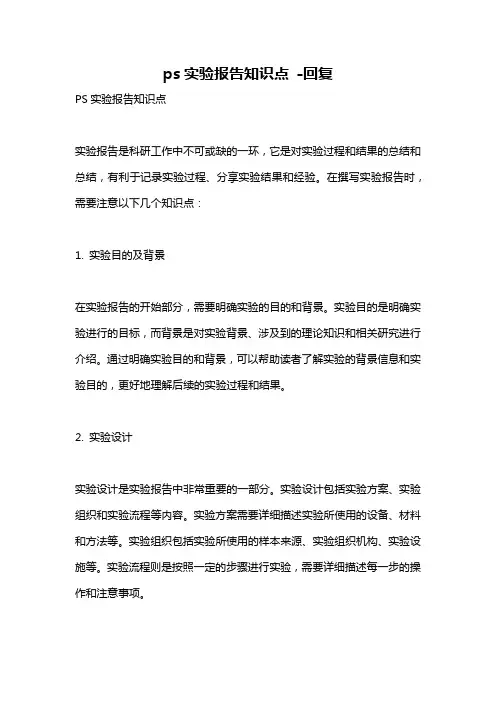 ps实验报告知识点 -回复