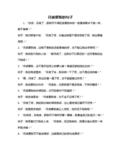 月底要账的句子