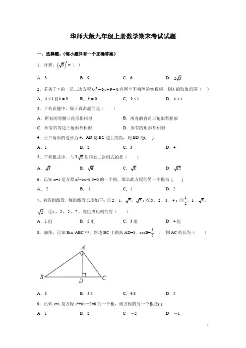 华师大版九年级上册数学期末考试试卷附答案详解