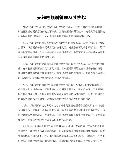 无线电频谱管理及其挑战