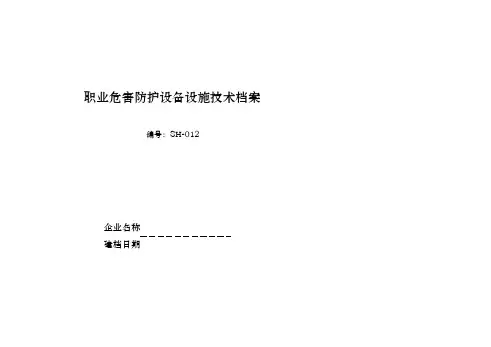 12职业危害防护设备设施技术档案