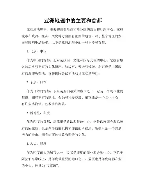 亚洲地理中的主要和首都