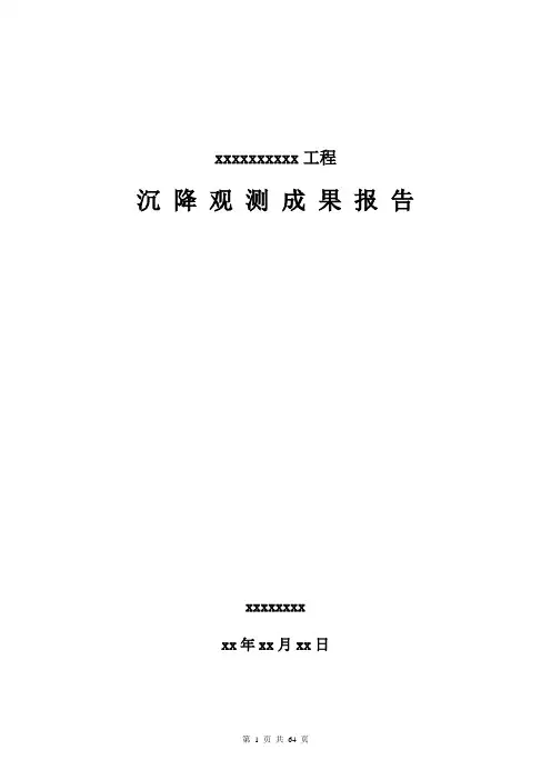 xxxx工程沉降观测成果报告