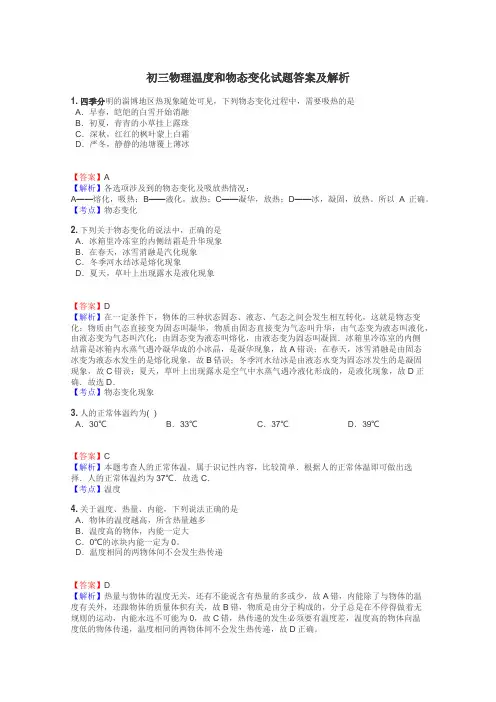 初三物理温度和物态变化试题答案及解析
