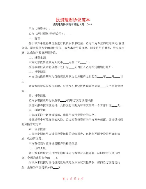 投资理财协议范本3篇