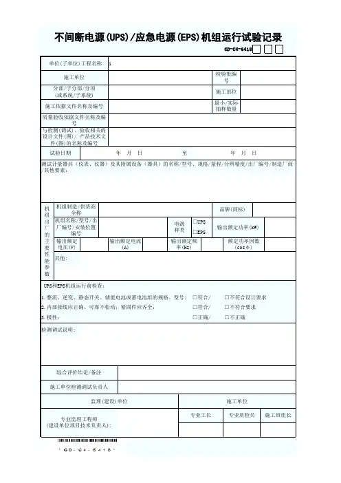 GD-C4-6418 不间断电源(UPS)应急电源(EPS)机组运行试验记录