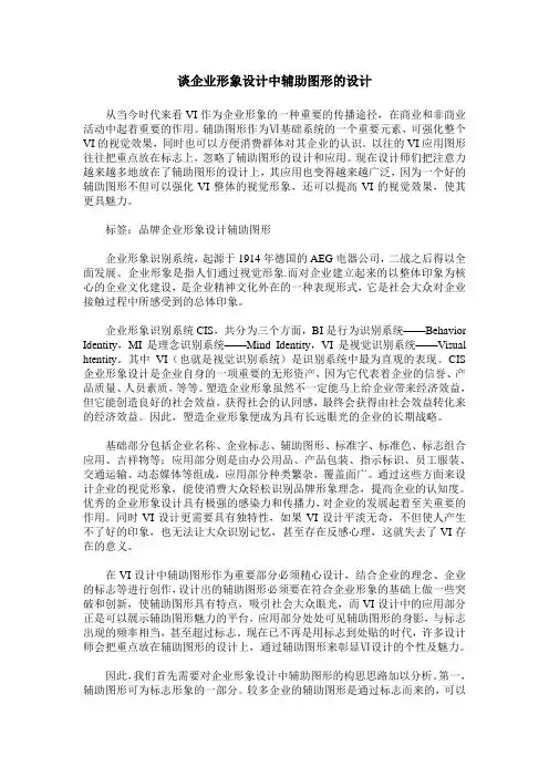 谈企业形象设计中辅助图形的设计