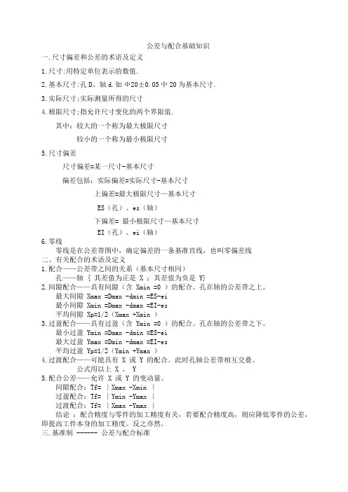 公差与配合基础知识(讲授)