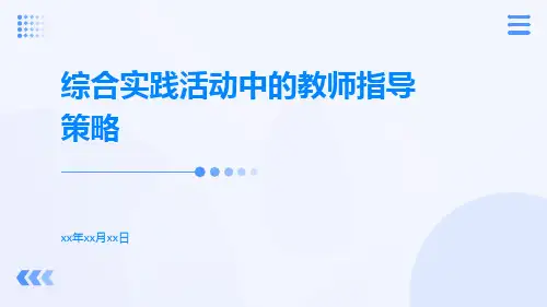 综合实践活动中的教师指导策略
