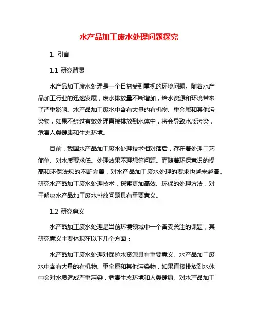 水产品加工废水处理问题探究