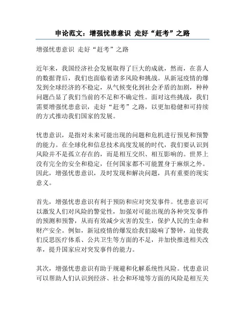 申论范文：增强忧患意识 走好“赶考”之路