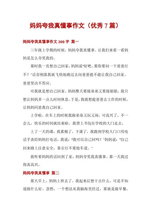 妈妈夸我真懂事作文(优秀7篇)