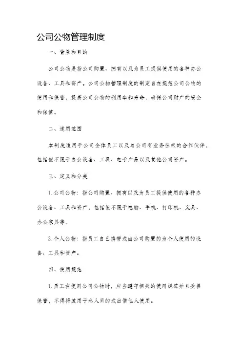 公司公物管理制度