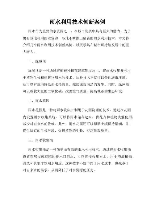 雨水利用技术创新案例