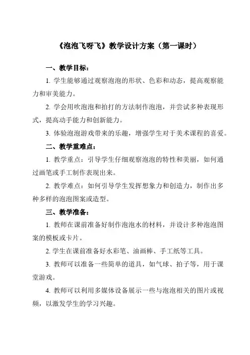 《10 泡泡飞呀飞》教学设计教学反思-2023-2024学年小学美术人教版12一年级下册