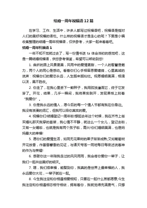 结婚一周年祝福语12篇